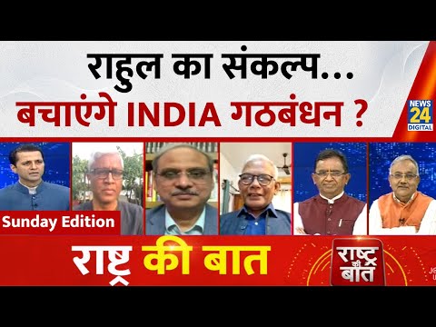 Rashtra Ki Baat : राहुल का संकल्प…बचाएंगे INDIA गठबंधन ? Manak Gupta के साथ LIVE | 'INDIA' VS NDA |