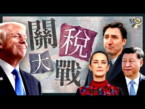特朗普對華再加10%關稅 中國多招反制:不信邪,不怕鬼|巴菲特也反侵?罕有轟加關稅係戰爭行為|台積電向美交保護費?投資千億美元起廠房|財經recap