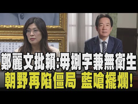 轟「台灣民主悲歌」鄭麗文強槓賴清德! 中常會花13分鐘痛批總統 鄭麗文:窮台.亂台.毀台! 高虹安復職申請已蓋章 明天即刻回任?｜【政治懶人包】｜TVBS新聞網 @tvbsnews24live