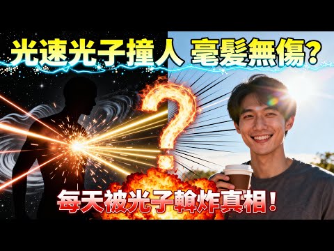光子以光速擊中人體，為何我們一點事都沒有？
