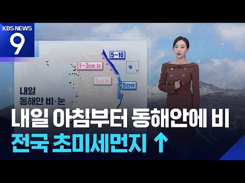[날씨] 내일(17일) 아침부터 동해안에 비…전국 초미세먼지 ↑ / KBS  2025.12.16.