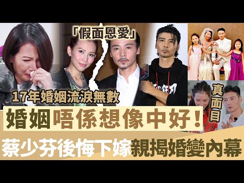 婚姻亮紅燈【蔡少芬直言後悔下嫁】17年婚姻流淚無數，淚崩控訴「假面恩愛」，揭婚變內幕！【鯉娛記】