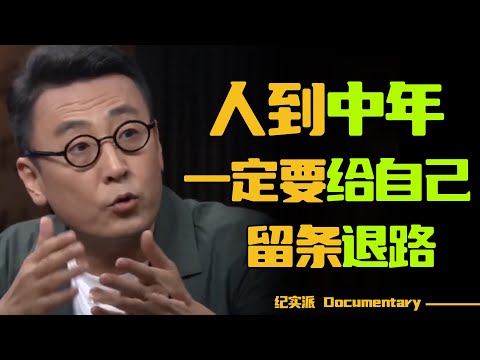 夫妻之间的安全感从哪儿来？人到中年，一定要给自己留条退路！#圆桌派 #许子东 #马家辉 #梁文道 #锵锵行天下 #观复嘟嘟 #马未都