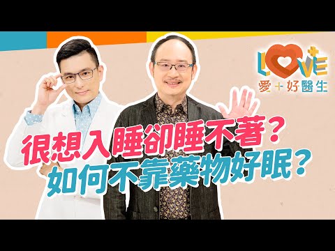 習慣性熬夜變失眠！？入睡困難一定要吃藥嗎？秒睡不代表睡得好？喝牛奶、酒類可以助眠？用藥會成癮嗎？褪黑激素用錯會有後遺症？｜黃瑽寧（feat. 黃鈞蔚）