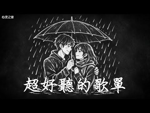 【2025空靈系歌手歌單】一開口就醉了 超好聽的中文歌 放鬆心情的專輯 | 工作背景音樂 Chinese chill songs playlist