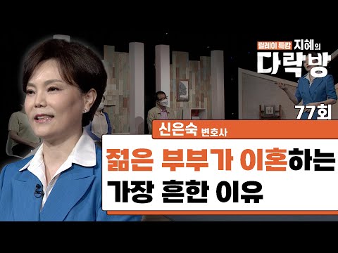 젊은 부부들이 이혼하는 가장 흔한 이유  _ 신은숙 변호사 [지혜의 다락방 77회]