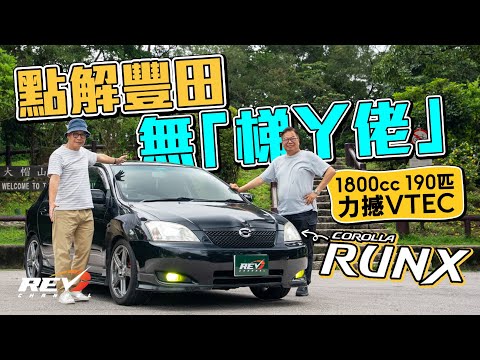 Toyota Corolla RunX is Civic Type R's rivals car!? Is it as powerful as Honda VTEC? #revchannel