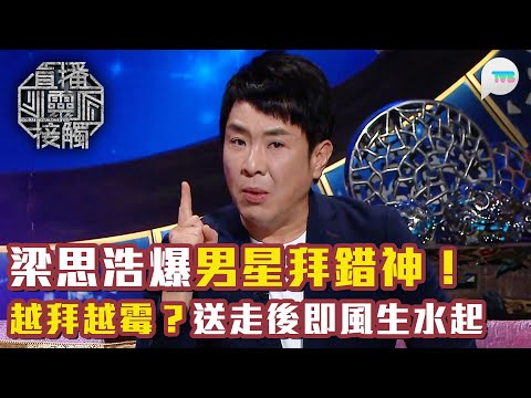 直播靈接觸3｜梁思浩爆男星拜錯神越拜越霉！送走陰神後即風生水起｜師傅捉鬼後會點處理？｜TVB Plus