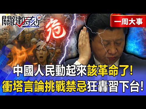 The Chinese people deserve a revolution! Are netizens calling for Xi Jinping to step down?