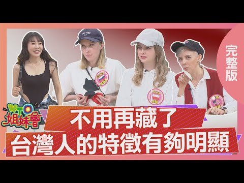 台灣人的特徵有夠明顯  台灣女生大膽穿著下半身直接被看光 俄羅斯美女不解之謎前後都一片平坦? 2025-05-08【WTO姐妹會】雷馬克 波蘭Anna Sasha Jinn 凱蒂 曉詩 西田惠里奈