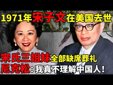 1971年宋子文在美国去世,宋氏三姐妹全部缺席葬礼,尼克松:我真不理解中国人【揭秘历史】#宋子文