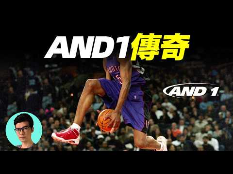 從拳打耐克到敗走街頭，传奇运动品牌AND1為何消失了？「曉涵哥來了」