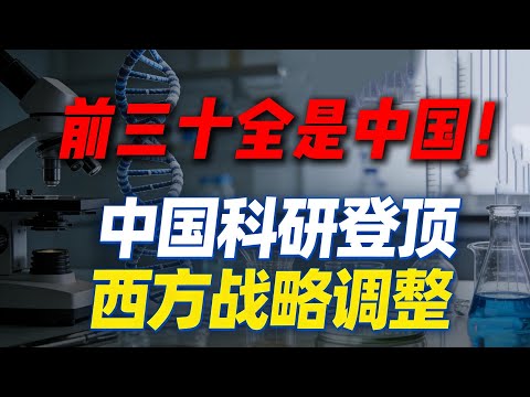 前三十全是中国！《自然》榜单炸翻全球，西方急调科研战略却暴露致命短板#中国科技崛起#全球科研格局#自然指数榜单#国家账本科技#应用科学民生#东西方科研对决#中国AI电动汽车#科技成果转化#二零二五科技