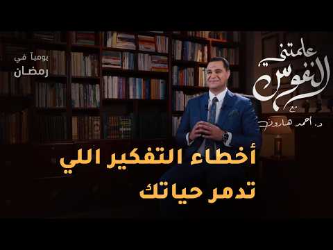 التوازن النفسي وأخطاء التفكير | علمتني النفوس | #علمتني_النفوس 027 | د. أحمد هارون