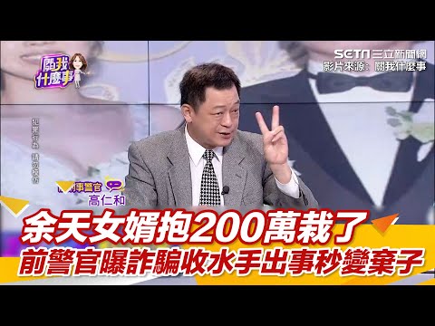 余天女婿抱200萬栽了　前警官曝詐騙收水手出事秒變棄子｜三立新聞網 SETN.com