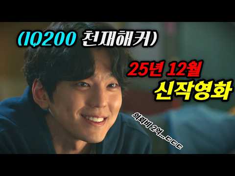 하필이면 IQ200 ‘천재해커’에게 미궁에 빠진 사건을 의뢰하면 벌어지는 일…🔥 2025년 연말 신작영화〈망내인〉