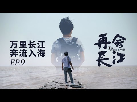 与长江相约下一个十年，日本导演想挑战第三次重走长江6300公里！《再会长江》EP.09