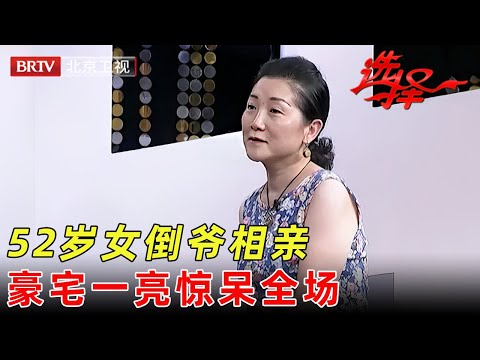 52岁女倒爷相亲，5年赚北京两套房，豪宅一亮惊呆男嘉宾【选择 北京电视台】