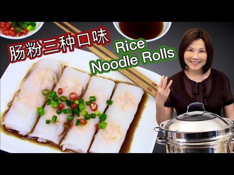 Steamed Rice Noodle Rolls 3 Ways - Chinese Dim Sum Recipe  肠粉做法无需芝士布