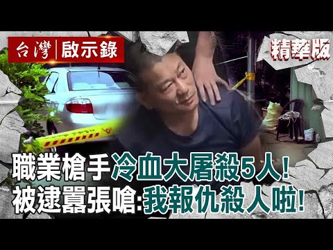【精選】狠嫌開槍5人頭部嗆「我是報仇殺人的啦」奪命81歲翁！大屠殺計畫八年「二審再判死刑」事後痛哭喊很後悔？！【台灣啟示錄】@ebcapocalypse