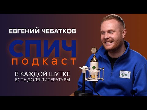 Спич. Евгений Чебатков: жизнь стендап-комика, косплей Артемия Лебедева, «хулиганская» литература