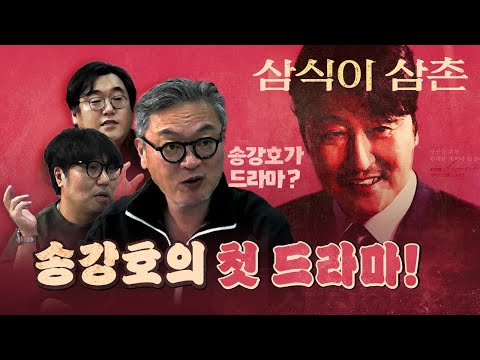 동료배우 김의성의 기대작 '삼식이 삼촌' (거침없는 평가)