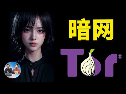 暗网到底藏了什么?访问方法、搭建方式、暗网地址入口一次讲清!全网揭秘|零度解说