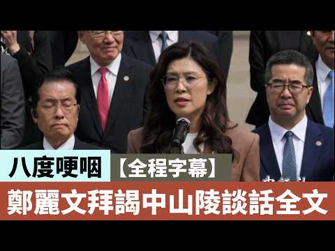 【全程字幕】鄭麗文拜謁中山陵談話全文 八度哽咽 強調結束敵對締造和平是國民黨責任 #鄭麗文 #中山陵 #國民黨 #兩岸