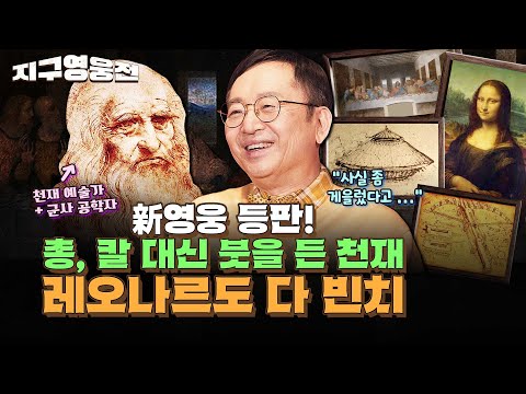 천재 예술가이자 군사 공학자, 레오나드도 다 빈치 [지구영웅전] ep:12 | 국방홍보원