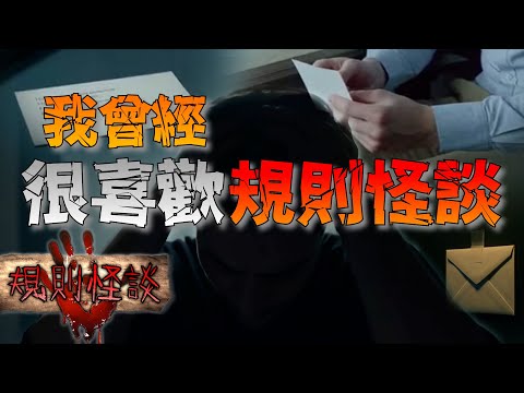 我同時被三套規則盯上了，然後我發現…沒人能逃。｜我曾經很喜歡規則怪談｜下水道先生