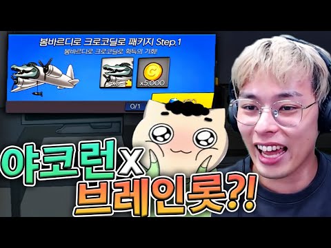 오랜만에 '야코런' 접속해봤는데요 ㅋㅋㅋ