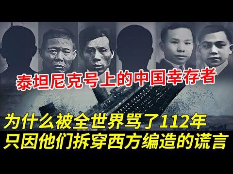 泰坦尼克号上的中国幸存者，为什么被全世界骂了111年，只因他们的存在 拆穿西方编造百年的谎言【秘探】