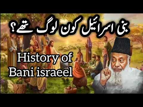 History of Bani Israel by Dr Israr Ahmad