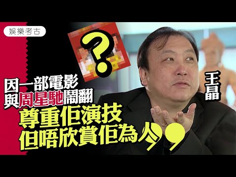 #王晶 與 #周星馳 鬧翻全因一部電影　讚 #馮淬帆 #舒淇 演技好　曾向 #劉德華 雪中送炭   #2009專訪 #娛樂考古