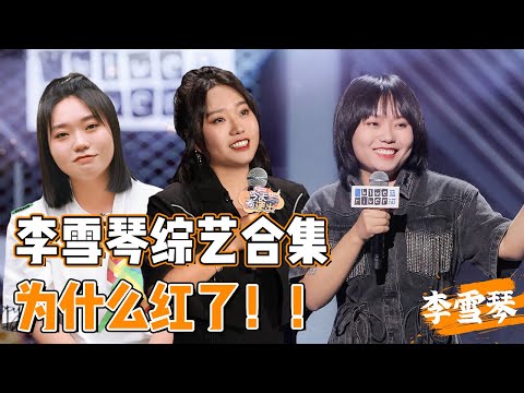 李雪琴综艺爆梗合集，活该你红！五句话四个梗，笑点输出机！！