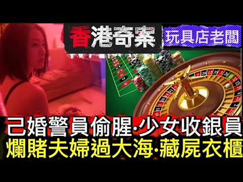 🎧香港奇案 | 雜差已婚警員 | 偷腥出軌 | 少女收銀員 | 雙料命喪黃泉路 | 爛賭夫婦•過大海 | 玩具店老闆潛逃 | 金牌打手•大耳窿 | 凶屋衣櫃藏屍 #懸疑 #解密 #奇案 #心理学