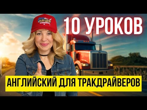 Английский для Трак Драйверов США (Полный Курс)