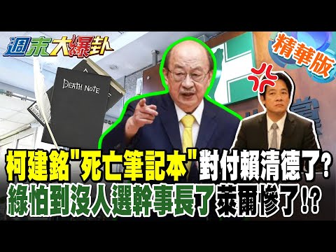 柯建銘"死亡筆記本"對付賴清德了?綠怕到沒人選幹事長了萊爾慘了!?【週末大爆卦】精華版4 @大新聞大爆卦HotNewsTalk​