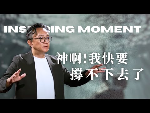 神啊！我快撐不下去了.... 2025.08.03 松慕強牧師   #cc字幕