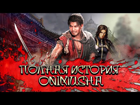 Онимуша - Полная История | От идеи создания до последних новостей