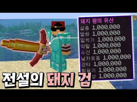 핵사기 능력을 가진 전설의 돼지검으로 야생 깨기 도전! _ 마인크래프트