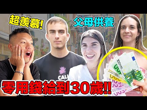 歐洲人的理財觀念比亞洲人好？！當老師月入13萬台幣，卻給父母養到30歲！享受人生是他們唯一的生活目標？｜¿Los españoles saben administrar dinero?