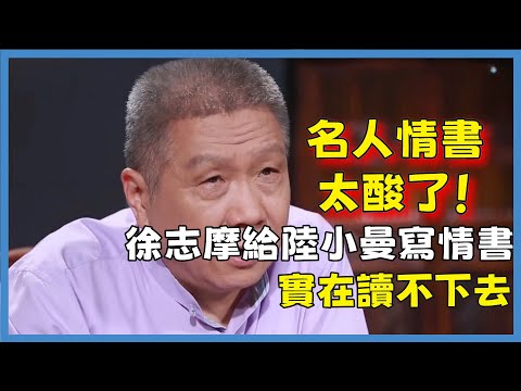 名人情書太酸了！徐志摩給陸小曼寫情書，馬未都：我實在讀不下去#观复嘟嘟#马未都#圆桌派#窦文涛#脱口秀#真人秀#锵锵行天下#锵锵三人行