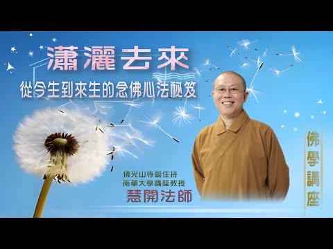 【佛光山寶華寺 佛學講座】2024.1.7 瀟灑去來 - 從今生到來生的念佛心法秘笈 / 慧開法師講演