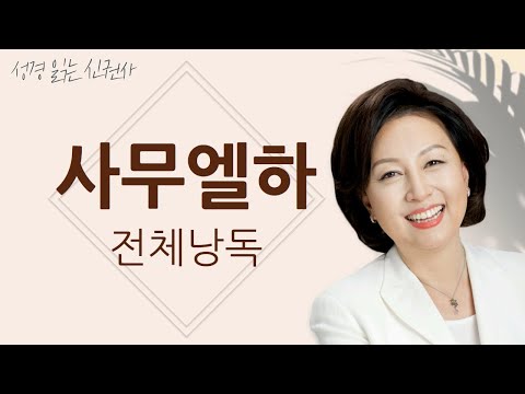 [BGM 없는 성경 읽기] 신은경 아나운서의 사무엘하 전체 낭독 (BGM 없음) | 성경읽는 신권사 | 성경통독 | 하루 10분 성경읽기