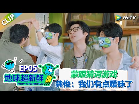 【地球超新鲜CLIP】：刘宇宁龚俊玩蒙眼猜词游戏，龚俊：哥，我们的姿势有点暧昧了！ ！#刘宇宁 #龚俊 #陈赫 #李乃文 #孙红雷