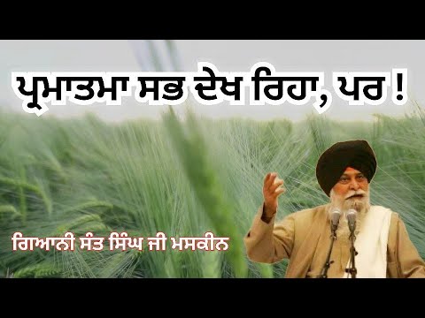 ਪ੍ਰਮਾਤਮਾ ਸਭ ਦੇਖ ਰਿਹਾ, ਪਰ - Gyani Sant Singh ji maskeen