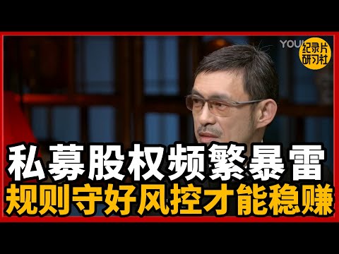 私募股权频繁爆雷，守好风控才能稳赚！#圆桌派 #历史 #文化 #聊天 #纪实 #窦文涛 #马未都 #马家辉 #黄晓丹 #熱門 #推薦 #香港