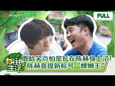 【欢乐解锁】EP11：陈赫喜提新外号『螺蛳王』？！鹿晗笑点完全刹不住 |《向往的生活3》Back to field 3 MangoTV