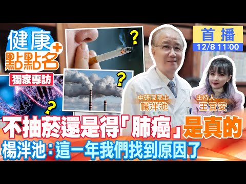 獨家！肺癌權威楊泮池「台灣肺癌2/3不抽菸」5成患者發現已四期！2023最新數據：肺癌最大風險因子是「這個」！【健康點點名】 @中天電視CtiTv @健康我加1CtiHealthyme